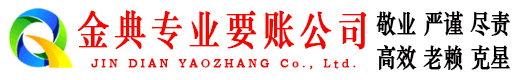 舒兰金典讨账公司
